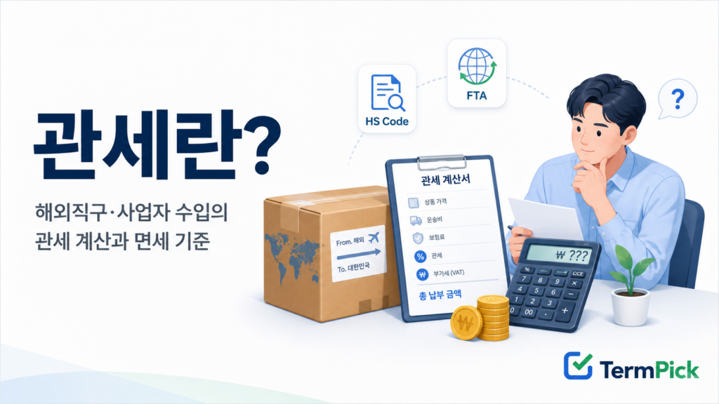 관세란 무엇인지와 해외직구 관세 계산 구조를 설명한 대표 이미지