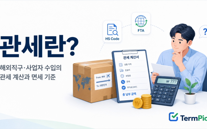 관세란 무엇인지와 해외직구 관세 계산 구조를 설명한 대표 이미지