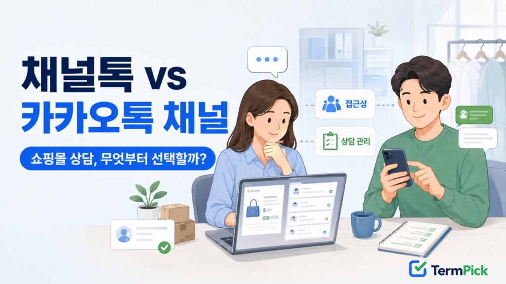 채널톡 vs 카카오톡 채널의 쇼핑몰 고객상담 선택 기준을 비교하는 운영자