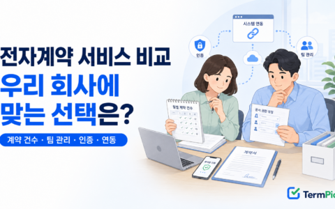 전자계약 서비스 비교를 위해 계약 건수와 팀 관리 조건을 확인하는 사업자