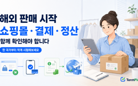 해외 판매 결제 서비스와 쇼핑몰·정산·배송 구조를 확인하는 사업자