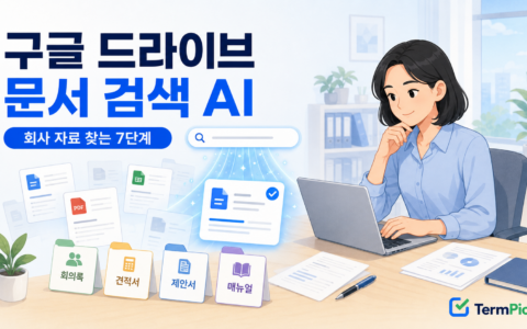 구글 드라이브 문서 검색 AI로 회사 자료를 찾는 7단계