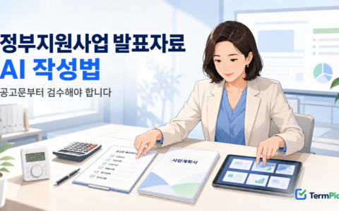 정부지원사업 발표자료 AI 작성법에 따라 공고문과 사업계획서를 검수하는 창업자