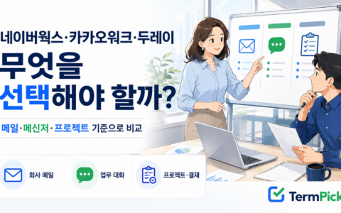 네이버웍스 카카오워크 두레이 비교를 위해 회사 메일과 메신저, 프로젝트 관리 기준을 확인하는 모습