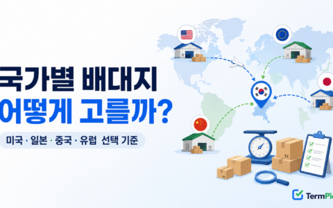 배대지 추천을 위해 미국 일본 중국 유럽 배송대행 경로를 비교하는 모습