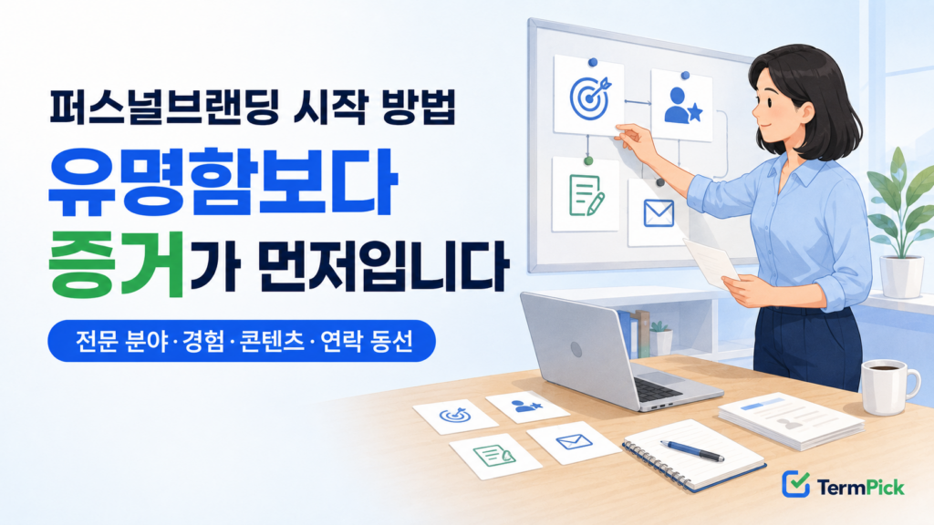 퍼스널브랜딩 시작 방법과 전문성 증명 과정을 정리하는 1인 사업자