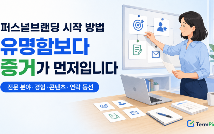 퍼스널브랜딩 시작 방법과 전문성 증명 과정을 정리하는 1인 사업자