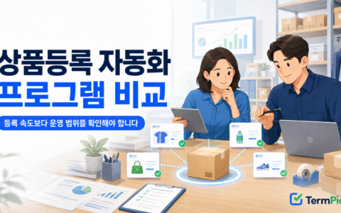 상품등록 자동화 프로그램의 판매 채널·주문·재고 연결 범위를 비교하는 온라인 판매자