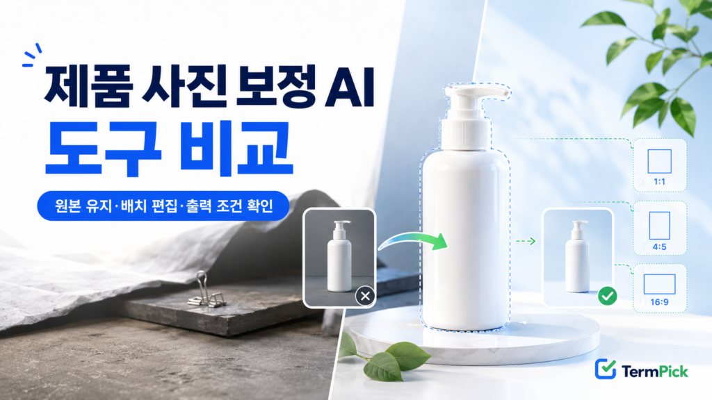 제품 사진 보정 AI 도구로 쇼핑몰 상품 이미지를 비교하는 장면