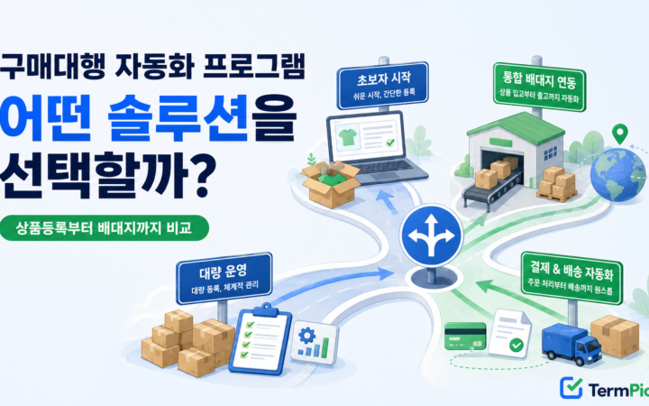 구매대행 자동화 프로그램 4종의 상품등록·주문관리·배대지 선택 기준