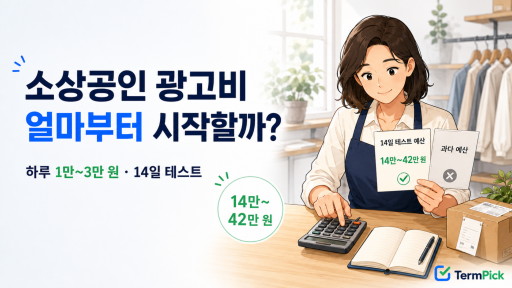 소상공인 광고비를 주문당 이익과 14일 테스트 예산으로 계산하는 모습