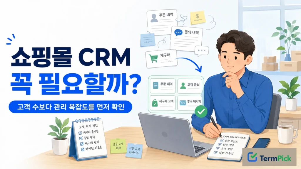 소규모 쇼핑몰 CRM 도입 필요성을 5가지 기준으로 판단하는 쇼핑몰 운영자