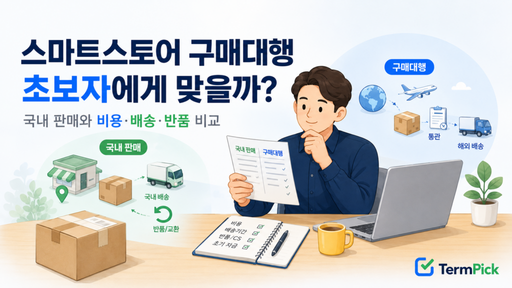 스마트스토어 구매대행과 국내 판매 방식을 비교하는 초보 온라인 판매자
