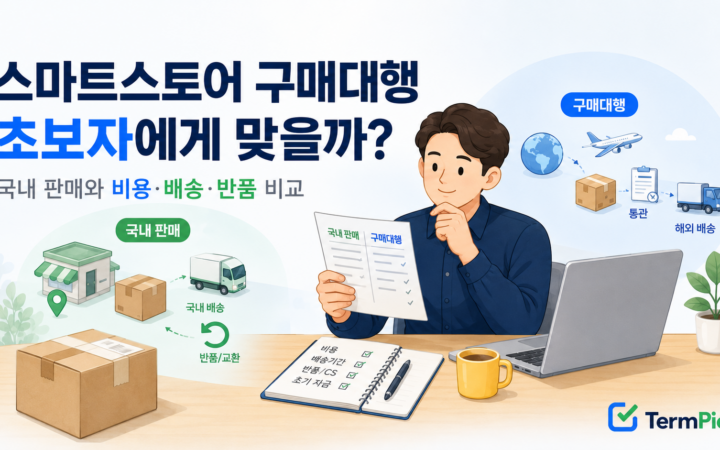 스마트스토어 구매대행과 국내 판매 방식을 비교하는 초보 온라인 판매자