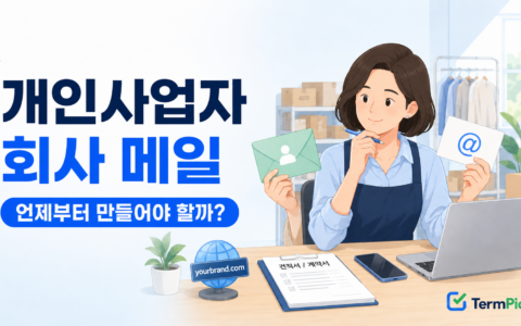 개인사업자 회사 메일 도입 전 도메인과 보안 설정을 확인하는 사업자