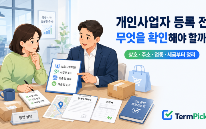 개인사업자 등록 전 확인사항을 서류와 사업계획으로 점검하는 예비 사업자