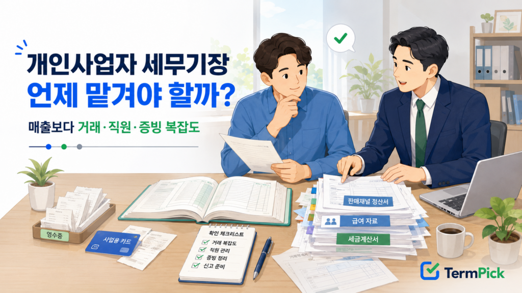 개인사업자 세무기장을 직접 할지 세무사에게 맡길지 장부 복잡도로 판단하는 사업자