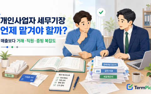 개인사업자 세무기장을 직접 할지 세무사에게 맡길지 장부 복잡도로 판단하는 사업자