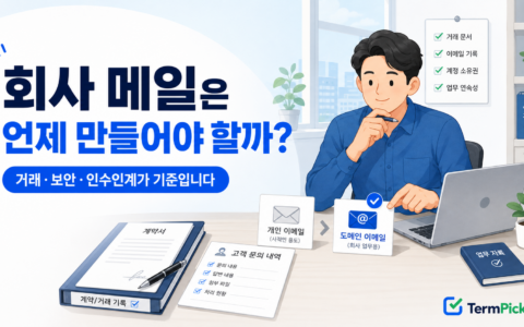 회사 메일 도입 시점을 거래·보안·인수인계 기준으로 판단하는 사업자