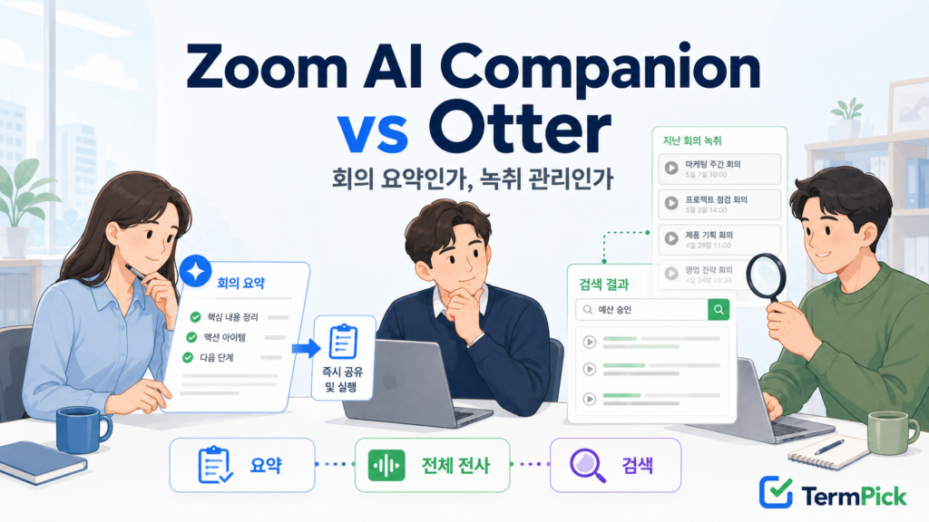 Zoom AI Companion vs Otter의 회의 요약과 녹취 관리 방식을 비교하는 장면