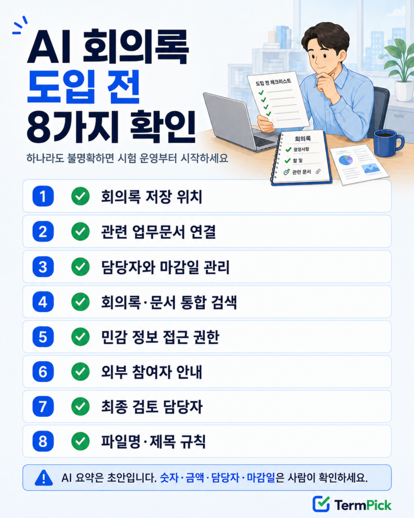 AI 회의록 관리 도입 전에 확인할 저장 위치 권한 담당자 문서 연결 체크리스트