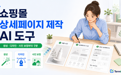 쇼핑몰 상세페이지 제작 AI 도구를 생성 디자인 사진 보정 역할로 비교하는 판매자