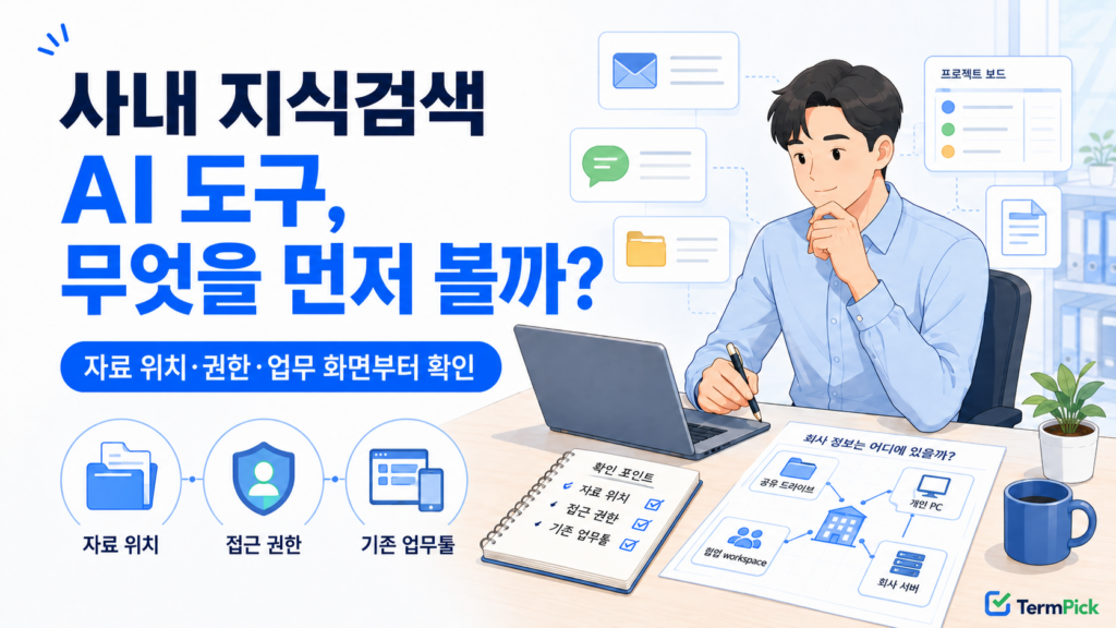 사내 지식검색 AI 도구 비교와 자료 위치 권한 기존 업무툴 선택 기준