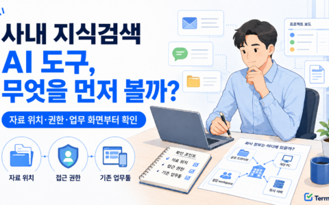 사내 지식검색 AI 도구 비교와 자료 위치 권한 기존 업무툴 선택 기준