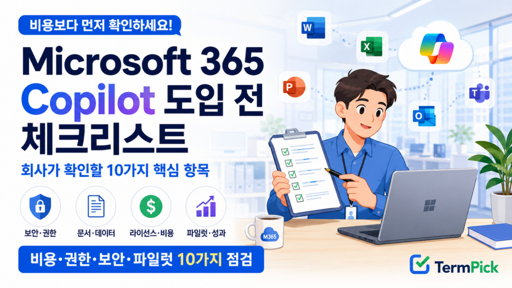 Microsoft 365 Copilot 도입 전 회사 체크리스트