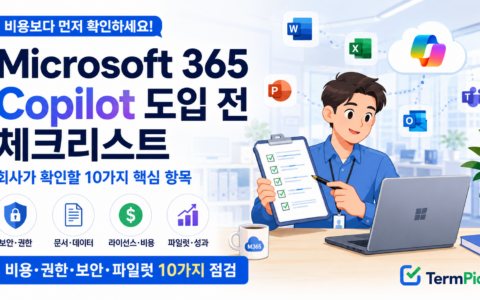 Microsoft 365 Copilot 도입 전 회사 체크리스트
