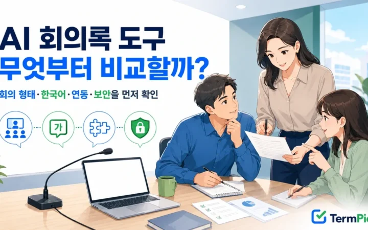 AI 회의록 도구 비교를 위해 회의 형태와 한국어 인식, 연동, 보안을 확인하는 팀
