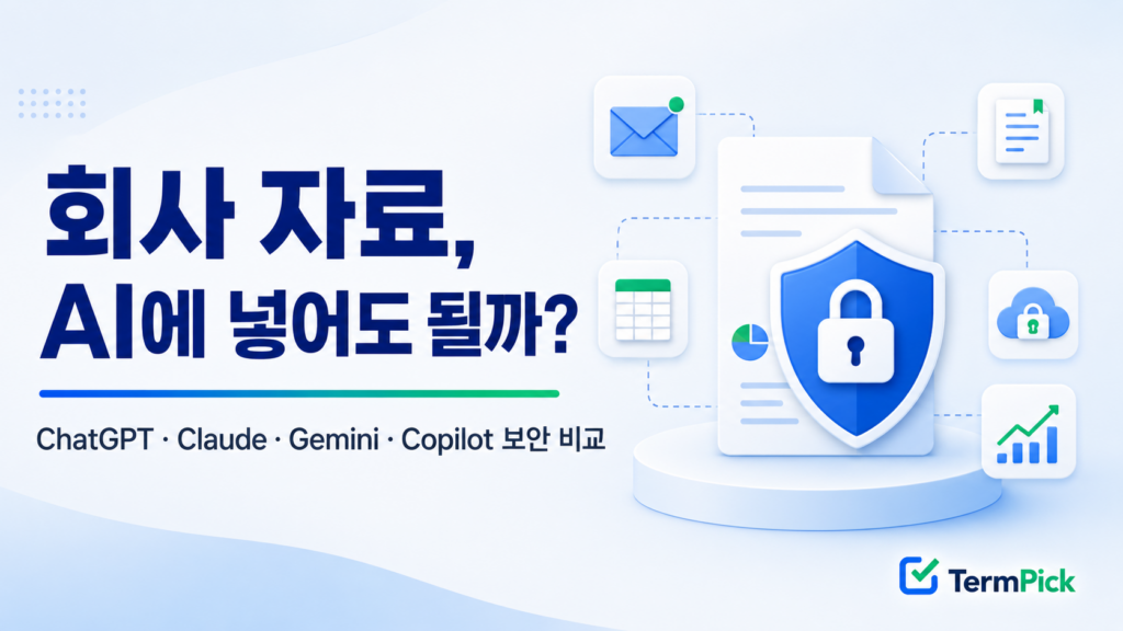 업무용 AI 보안 비교와 회사 자료 입력 전 확인 기준