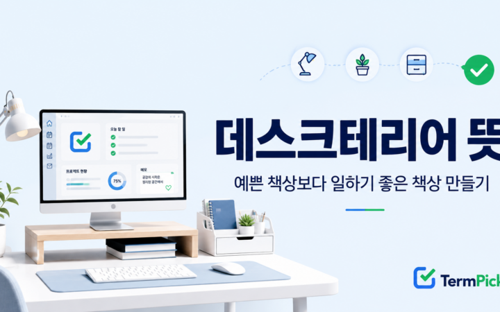 데스크테리어 뜻과 일하기 좋은 책상 구성 방법을 설명하는 대표 이미지