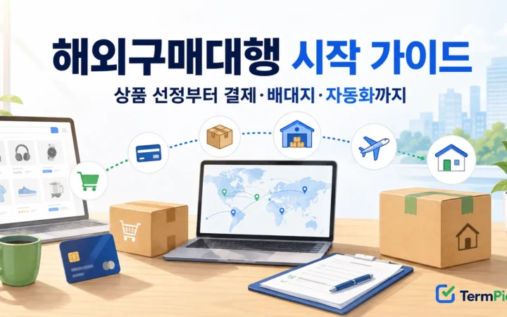 해외구매대행 시작 가이드의 상품 선정 결제 배대지 자동화 진행 순서