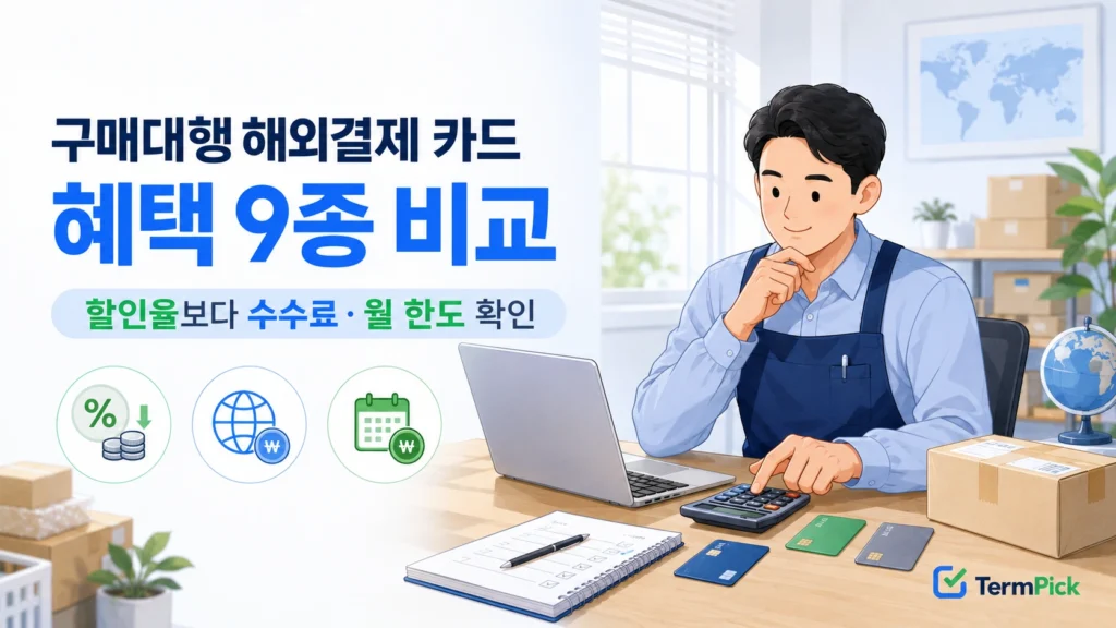 구매대행 해외결제 카드 비교와 할인·수수료 선택 기준