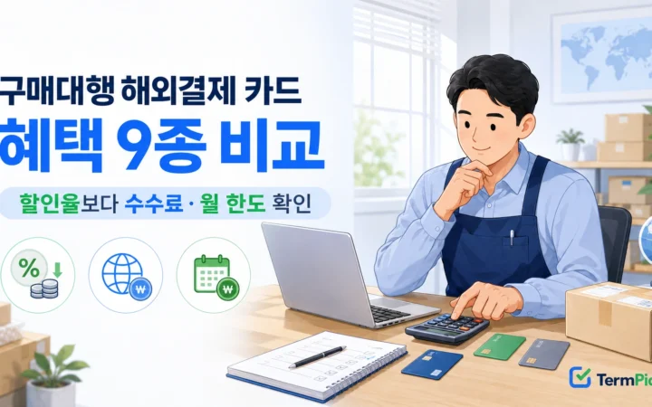 구매대행 해외결제 카드 비교와 할인·수수료 선택 기준